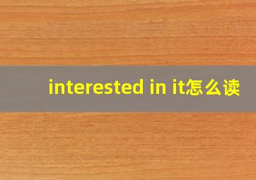 interested in it怎么读